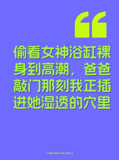 偷看女神浴缸裸身到高潮，爸爸敲门那刻我正插进她湿透的穴里 封面