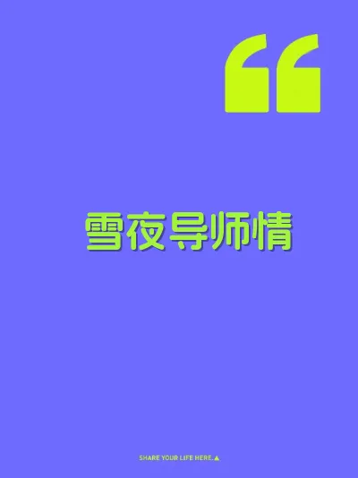雪夜导师情