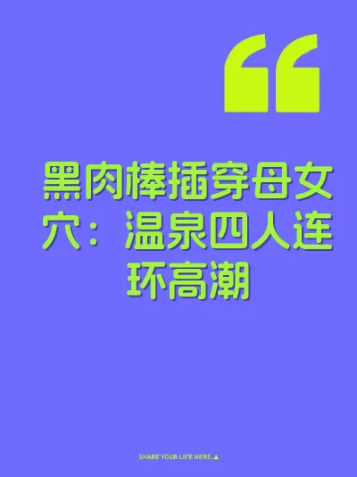 黑肉棒插穿母女穴：温泉四人连环高潮 封面