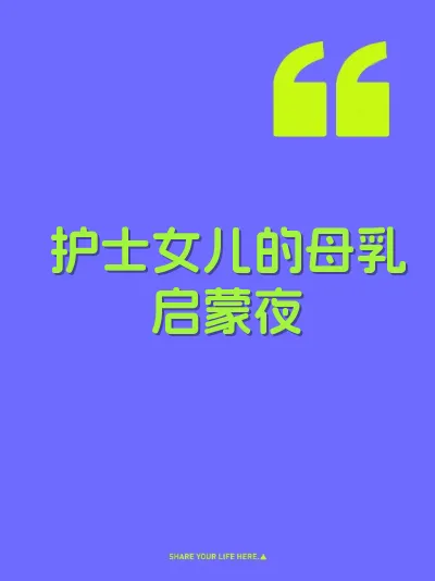 护士女儿的母乳启蒙夜 封面