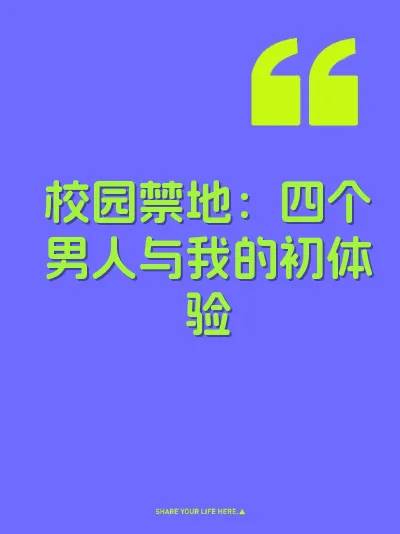 校园禁地：四个男人与我的初体验 封面
