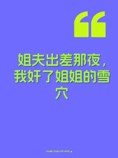 姐夫出差那夜，我奸了姐姐的雪穴 封面
