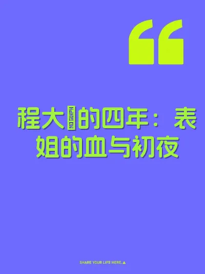 程大屌的四年：表姐的血与初夜 封面