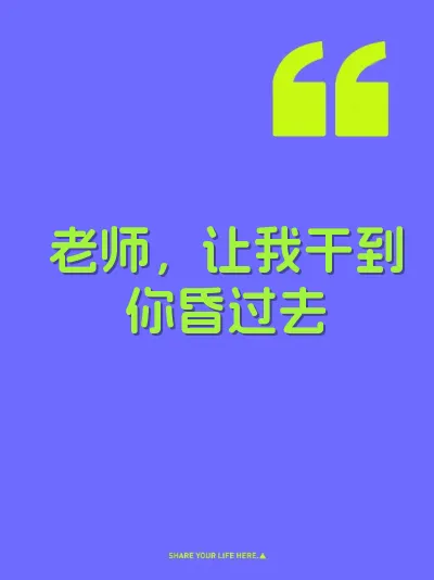 老师，让我干到你昏过去 封面