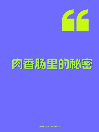 肉香肠里的秘密