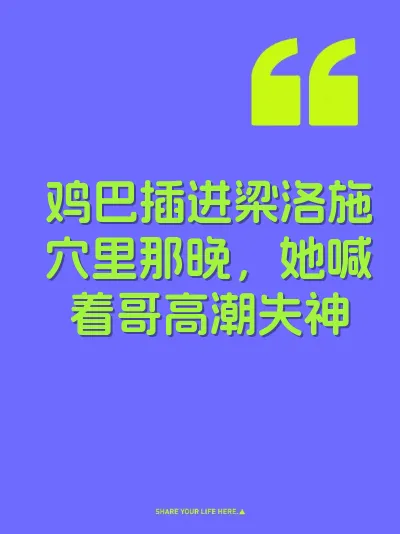 鸡巴插进梁洛施穴里那晚，她喊着哥高潮失神 封面