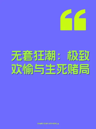 无套狂潮：极致欢愉与生死赌局 封面