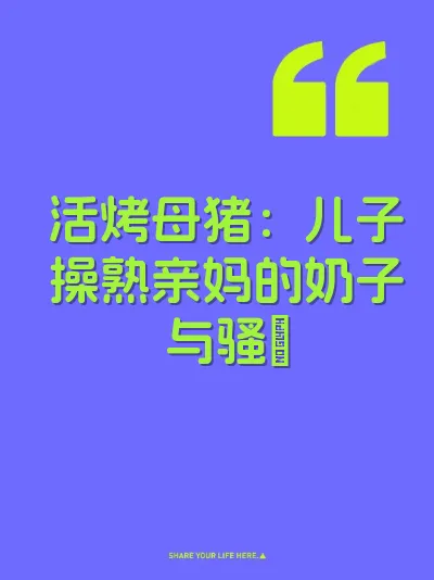活烤母猪：儿子操熟亲妈的奶子与骚屄 封面
