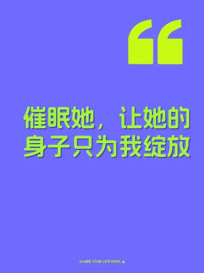 催眠她，让她的身子只为我绽放 封面