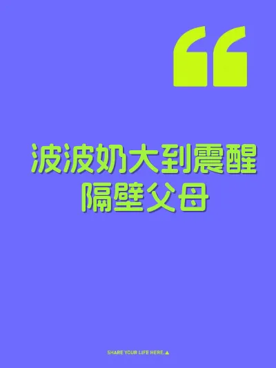 波波奶大到震醒隔壁父母 封面