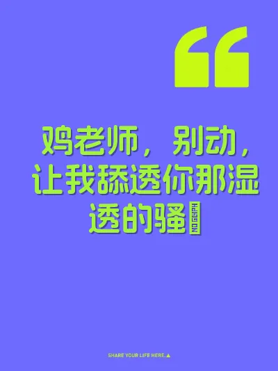 鸡老师，别动，让我舔透你那湿透的骚屄 封面