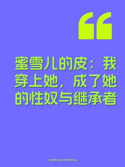 蜜雪儿的皮：我穿上她，成了她的性奴与继承者 封面