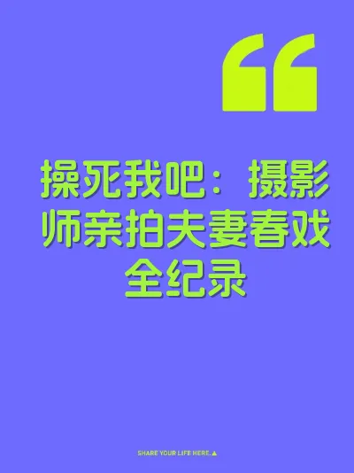 操死我吧：摄影师亲拍夫妻春戏全纪录 封面