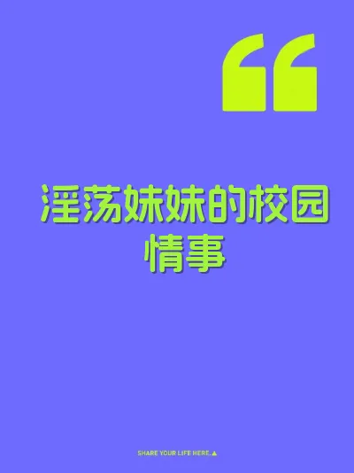 淫荡妹妹的校园情事 封面