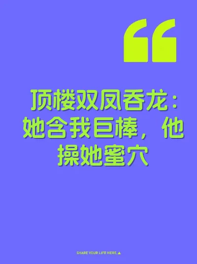 顶楼双凤吞龙：她含我巨棒，他操她蜜穴 封面