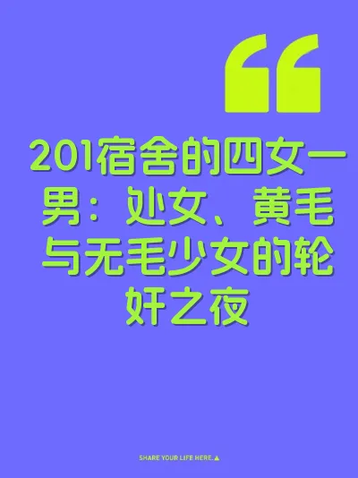 201宿舍的四女一男：处女、黄毛与无毛少女的轮奸之夜 封面