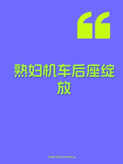 熟妇机车后座绽放 封面