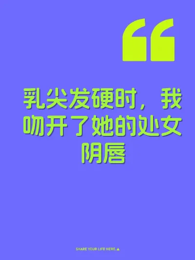 乳尖发硬时，我吻开了她的处女阴唇 封面