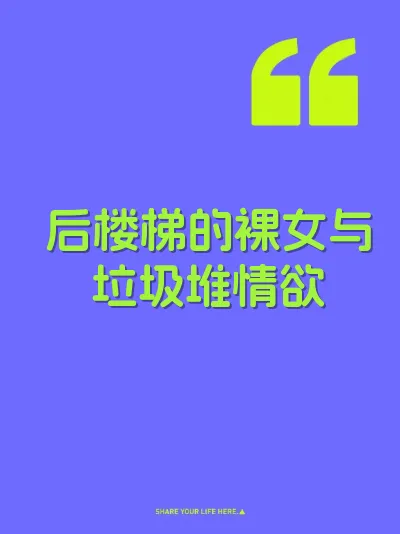 后楼梯的裸女与垃圾堆情欲 封面