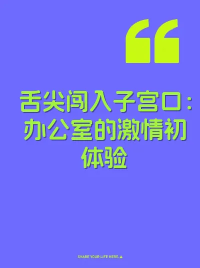 舌尖闯入子宫口：办公室的激情初体验 封面