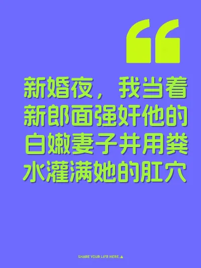 新婚夜，我当着新郎面强奸他的白嫩妻子并用粪水灌满她的肛穴 封面
