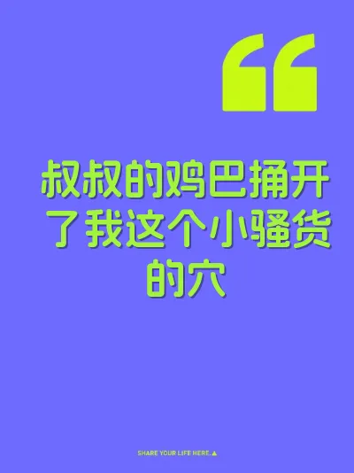 叔叔的鸡巴捅开了我这个小骚货的穴 封面