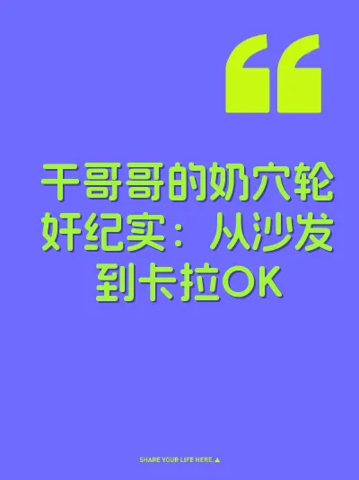干哥哥的奶穴轮奸纪实：从沙发到卡拉OK 封面
