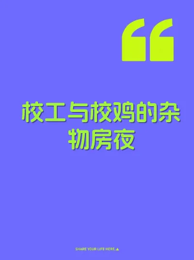 校工与校鸡的杂物房夜 封面