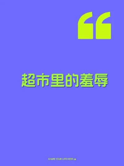 超市里的羞辱 封面
