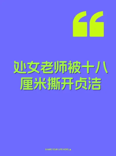 处女老师被十八厘米撕开贞洁 封面