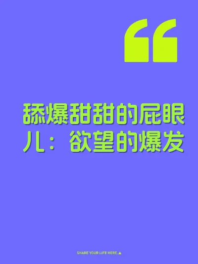 舔爆甜甜的屁眼儿：欲望的爆发 封面
