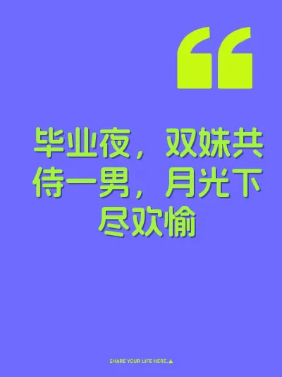 毕业夜，双姝共侍一男，月光下尽欢愉 封面