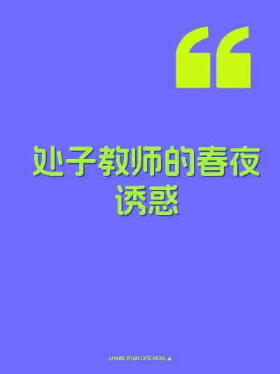 处子教师的春夜诱惑