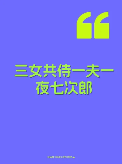 三女共侍一夫一夜七次郎 封面