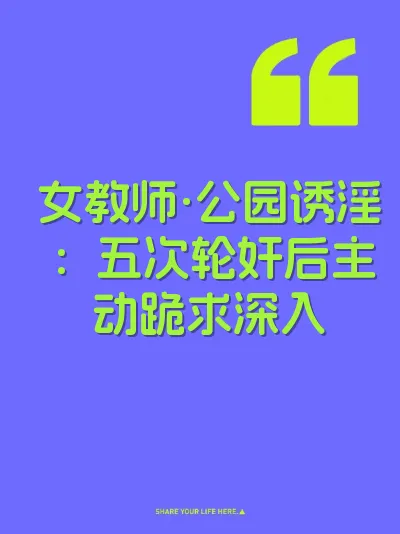 女教师·公园诱淫：五次轮奸后主动跪求深入 封面
