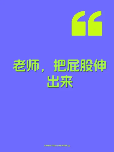 老师，把屁股伸出来 封面