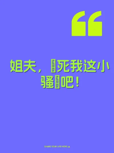 姐夫，肏死我这小骚屄吧！ 封面