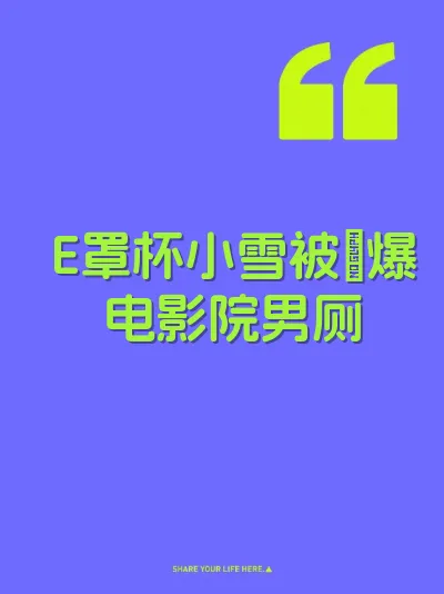 E罩杯小雪被肏爆电影院男厕 封面