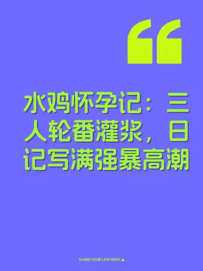 水鸡怀孕记：三人轮番灌浆，日记写满强暴高潮 封面
