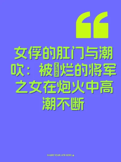 女俘的肛门与潮吹：被肏烂的将军之女在炮火中高潮不断 封面