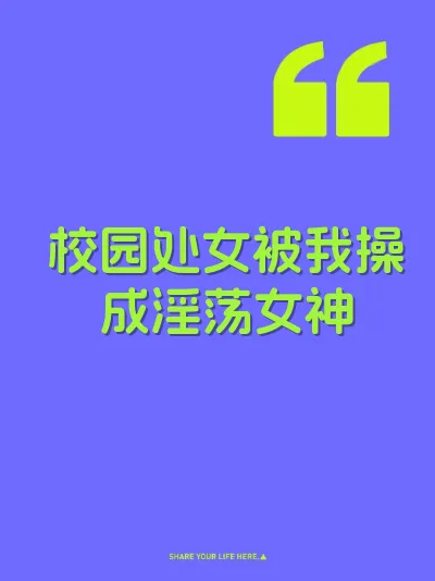 校园处女被我操成淫荡女神 封面