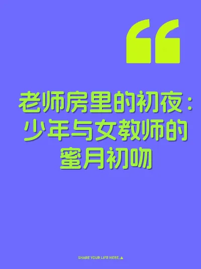 老师房里的初夜：少年与女教师的蜜月初吻 封面