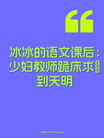 冰冰的语文课后：少妇教师跪床求肏到天明