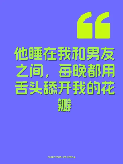 他睡在我和男友之间，每晚都用舌头舔开我的花瓣 封面