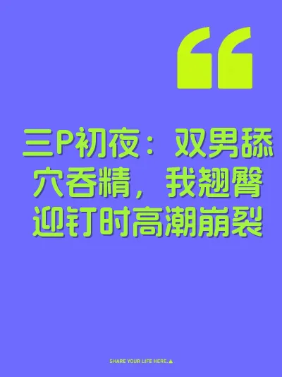 三P初夜：双男舔穴吞精，我翘臀迎钉时高潮崩裂 封面