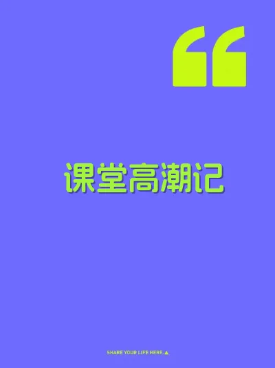 课堂高潮记 封面