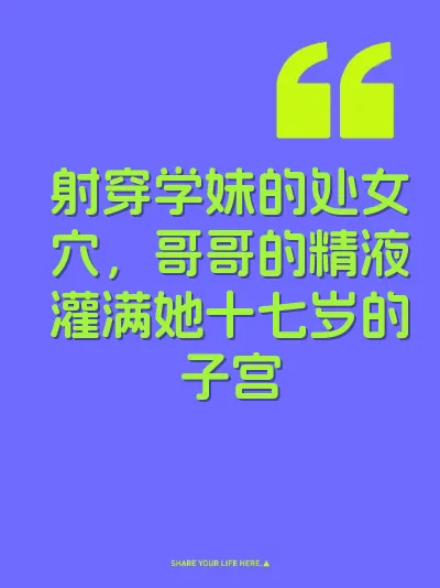 射穿学妹的处女穴，哥哥的精液灌满她十七岁的子宫 封面