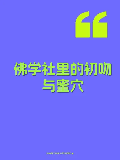 佛学社里的初吻与蜜穴 封面
