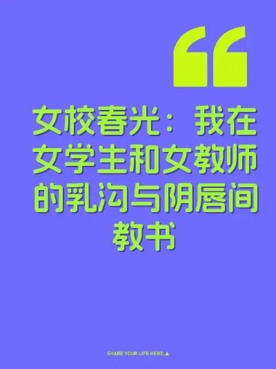 女校春光：我在女学生和女教师的乳沟与阴唇间教书 封面