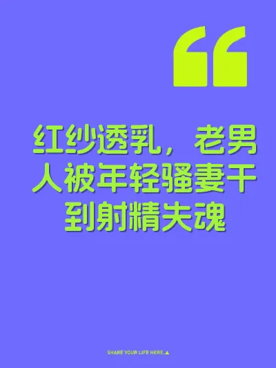 红纱透乳，老男人被年轻骚妻干到射精失魂 封面